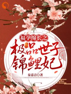 福孕绵长之极品世子锦鲤妃