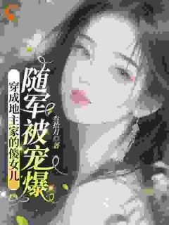 穿成地主家的傻女儿，随军被宠爆