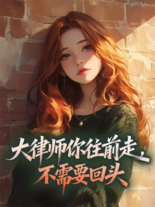 【都市爽文】大律师你往前走，不需要回头谢砚西沈隐未删减版全集在线阅读