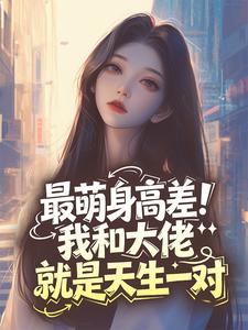 《闻京焰谢繁》小说全文在线试读 最萌身高差！我和大佬就是天生一对小说全文