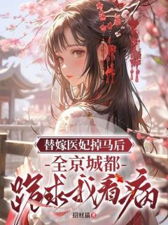 替嫁医妃掉马后，全京城都跪求我看病全文在线阅读 云若烟墨非离小说全本无弹窗