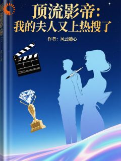 苏念陆时衍阅读_苏念陆时衍《顶流影帝，我的夫人又上热搜了》