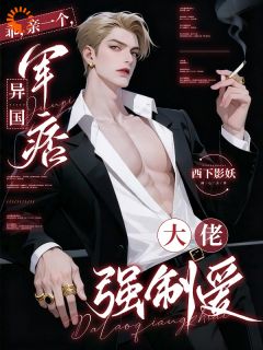 《乖，亲一个，异国军痞大佬强制爱》关念念狄驰小说全本在线阅读