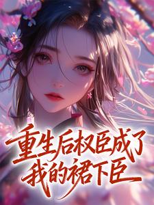 重生后权臣成了我的裙下臣然一 重生后权臣成了我的裙下臣在线阅读
