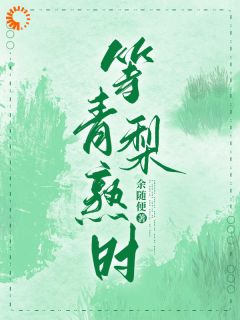 《温梨梁斯樾》小说在线阅读 《温梨梁斯樾》最新章节列表