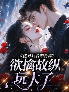 《黎音靳霆洲》小说免费阅读 《黎音靳霆洲》最新章节目录