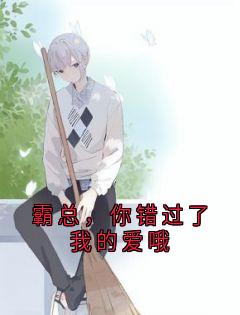 《裴妄姜白》小说章节列表在线阅读 霸总，你错过了我的爱哦小说全文