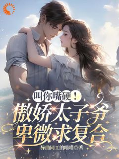《沈依祁南骁》小说完结版精彩试读 叫你嘴硬！傲娇太子爷卑微求复合小说全文