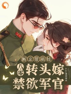 《八零断亲带萌娃，转头嫁禁欲军官》免费试读 夏兰兰秦烈小说章节目录
