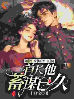 主角是江临夏顾石野的小说 《随妈改嫁军区院：首长他蓄谋已久》 全文精彩试读
