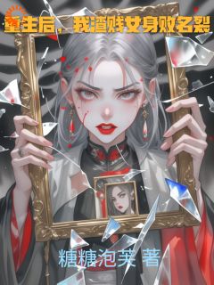 苏晚江辰大结局在线阅读 重生后，我渣贱女身败名裂免费阅读