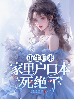 颜夏时曦衍小说 《断亲绝爱，我把全家摁在地上摩擦》小说全文在线阅读
