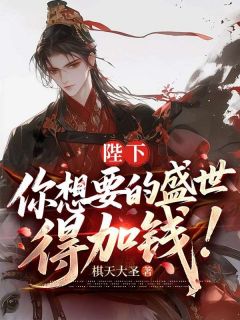 陛下，您要的盛世，得加钱