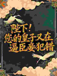 苏芙蕖秦燊全文在线阅读 陛下！您的皇子又在逼臣妾犯错小说全本无弹窗