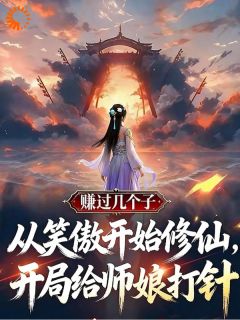 《令狐冲宁中则》小说阅读 从笑傲开始修仙，开局给师娘打针小说