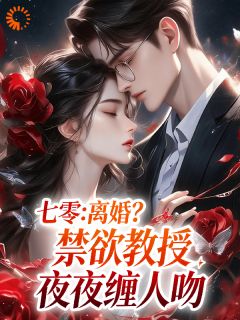 《七零：离婚？禁欲教授夜夜缠人吻》苏酥俞文谦精彩内容在线阅读