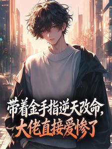 林悦顾宴琛小说全文在线阅读 带着金手指逆天改命，大佬直接爱惨了全文完整版章节
