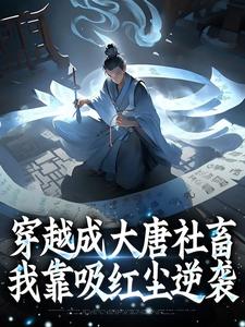 主角是穿越成大唐社畜，我靠吸红尘逆袭的小说在哪看 《李策张小二》小说阅读入口