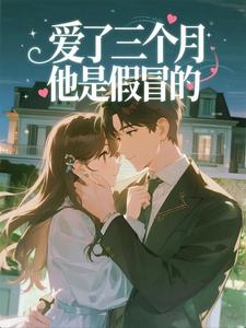 《洛念青瞿凛》小说章节列表精彩阅读 爱了三个月，他是假冒的小说全文