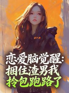 《恋爱脑觉醒：捆住渣男我拎包跑路了》第8章小说精彩章节免费试读（主角阮芝芝谢墨山）