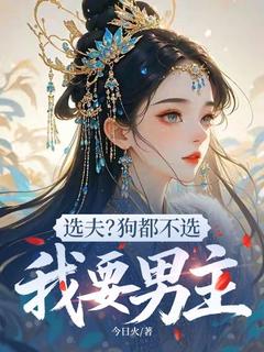 陆夕墨温衡小说 《选夫？狗都不选，我要男主》小说全文精彩试读