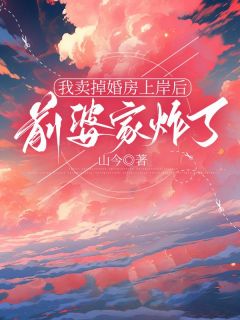 孙桂兰季杰季振明我卖掉婚房上岸后，前婆家炸了小说结局完整全文