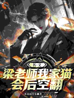 《名义：梁老师，我家猫会后空翻》小说免费阅读 祁同伟梁璐小说大结局免费试读
