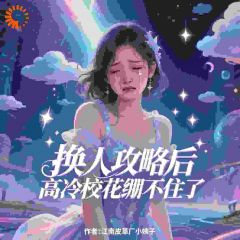 《陈凡林思思》小说章节目录精彩试读 换人攻略后，高冷校花绷不住了小说阅读