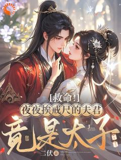 《救命！夜夜挨戒尺的夫君竟是太子》完结版免费阅读 《救命！夜夜挨戒尺的夫君竟是太子》最新章节目录