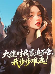 《江菀瑶靳湛霆》小说全文免费试读 大佬对我紧追不舍，我步步难逃！小说全文