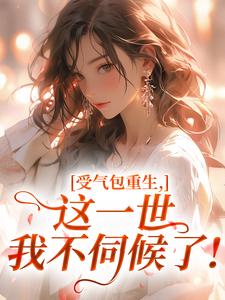 《受气包重生，这一世我不伺候了！》小说章节精彩阅读 简宁陆长征小说全文