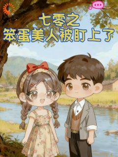 陆屿舟苏玉昭小说完整版在线阅读（主角七零之笨蛋美人被盯上了）
