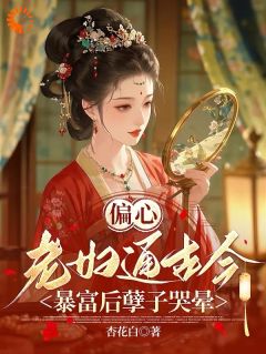 《薛宁李耀祖》小说章节列表精彩试读 偏心老妇通古今：暴富后孽子哭晕小说阅读