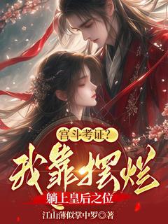 《宫斗考证？我靠摆烂躺上皇后之位》小说全文免费阅读 庄夕瑶楚天尧小说阅读