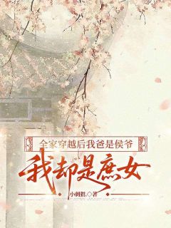 最新《顾锦云林笑笑》全家穿越后我爸是侯爷，我却是庶女小说免费试读全文章节