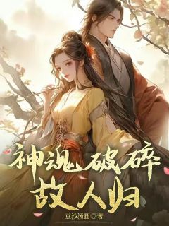 神魂破碎故人归