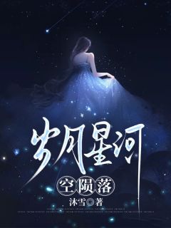 陈书雅霍景深精彩章节免费试读 岁月星河空陨落小说 大结局