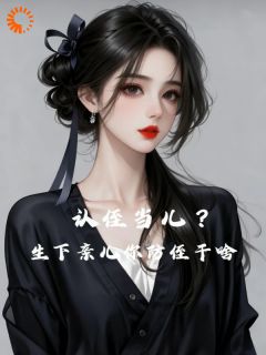 认侄当儿？生下亲儿你防侄干啥免费阅读(沈清妍霍劲萧全本资源) 无广告
