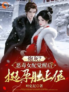 《炮灰？恶毒女配觉醒后挺孕肚上位》小说全文精彩试读 沈栩栩墨卿寒小说全文