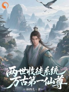 《林一林破军》两世收徒系统，万古第一仙尊小说精彩章节免费试读