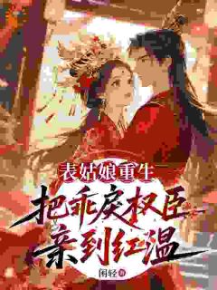《乖戾权臣，他总在破解边缘》全集免费在线阅读（苏璃谢屿）