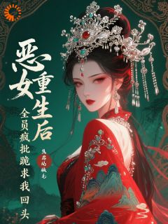 柳眠酥萧清衡小说阅读 柳眠酥萧清衡小说池塘里都是疯批，恶女只想登基