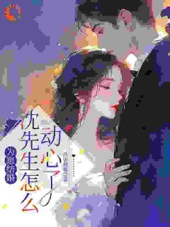 宋时序沈砚一场高烧，烧出了三年前秘密免费在线免费试读