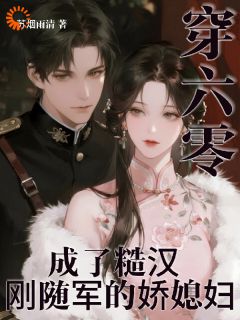 先婚后爱：听老公心声我被萌翻了！全文目录 张月玥顾国安免费章节阅读