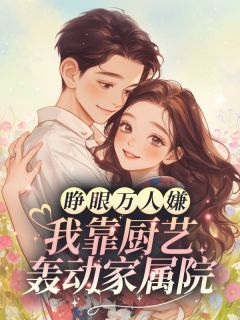 林清肖文屹睁眼万人嫌？我靠厨艺轰动家属院by挽风也写风在线阅读