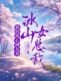 《我的热心网友是冰山女总裁》小说大结局精彩试读 许飞黎清小说阅读