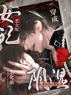 《穿成恶女配，绑定阴湿反派黑化前》小说完结版在线阅读 姜岁谢砚寒小说阅读