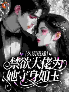 《久别重逢，禁欲大佬为她守身如玉》小说全文精彩试读 温桐秦锋小说全文