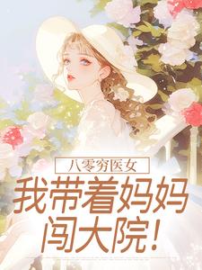 八零穷医女：我带着妈妈闯大院！