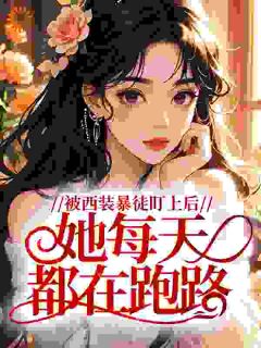 被西装暴徒盯上后，她每天都在跑路